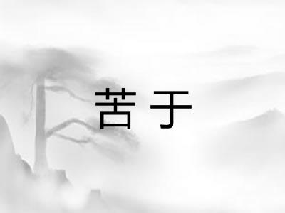苦于