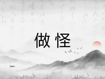 做怪