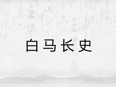 白马长史