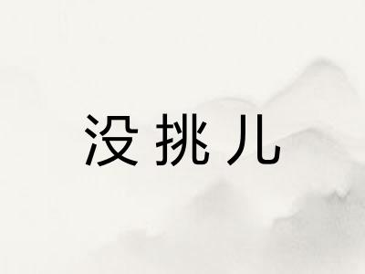没挑儿