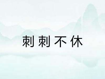 刺刺不休