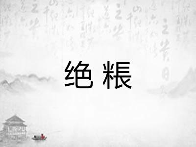 绝粻