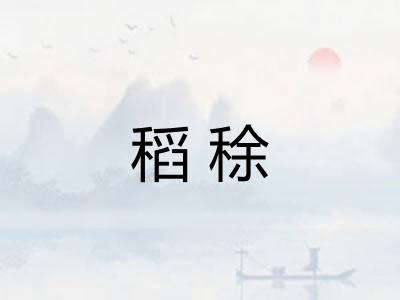 稻稌
