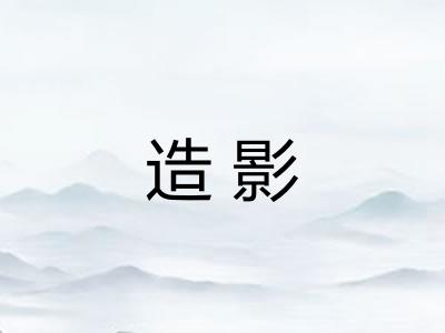 造影