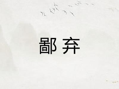 鄙弃