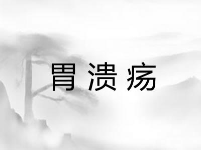 胃溃疡