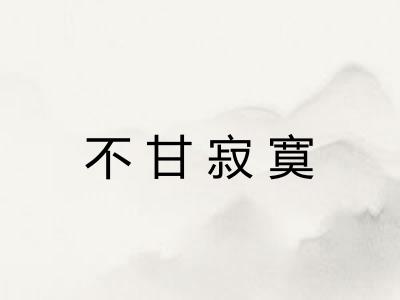 不甘寂寞