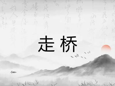 走桥