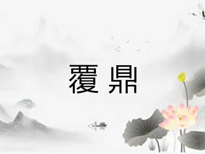 覆鼎