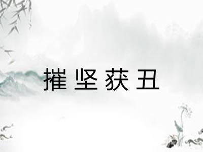 摧坚获丑