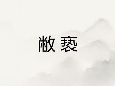 敝亵