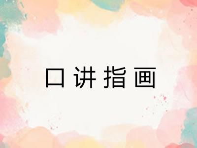 口讲指画