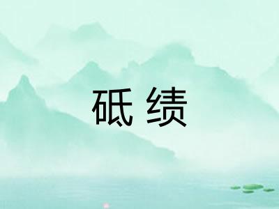 砥绩