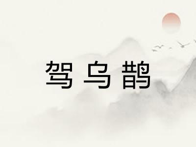 驾乌鹊