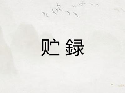 贮録