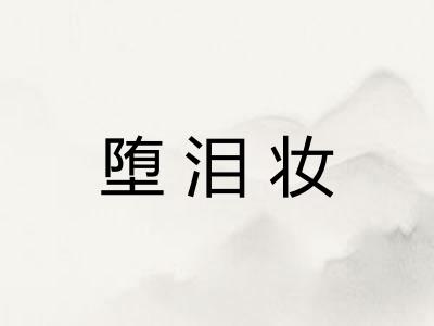 堕泪妆