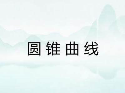 圆锥曲线