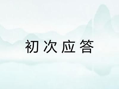 初次应答
