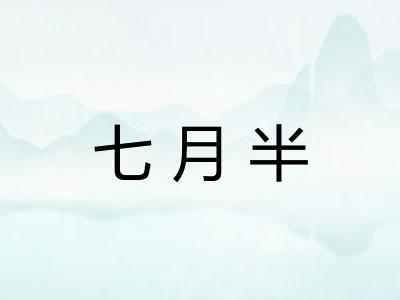 七月半