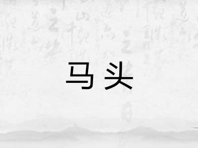 马头