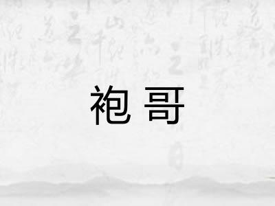 袍哥