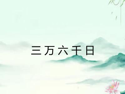 三万六千日