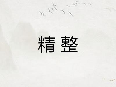 精整