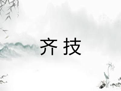 齐技