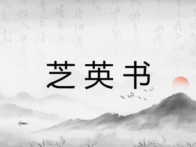 芝英书