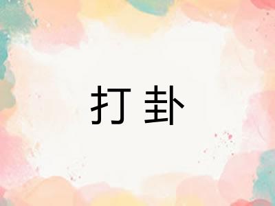 打卦