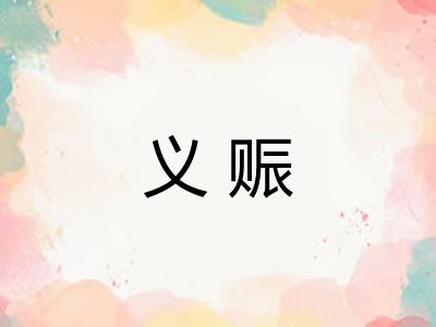 义赈