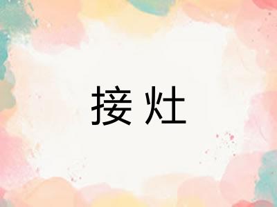 接灶
