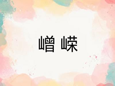 嶒嵘