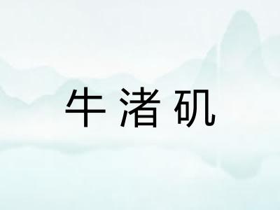 牛渚矶