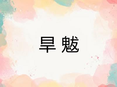 旱魃