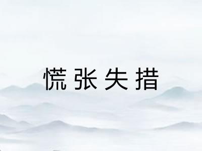 慌张失措