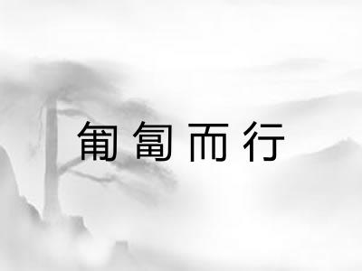 匍匐而行