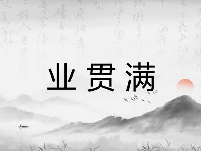 业贯满