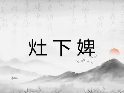 灶下婢