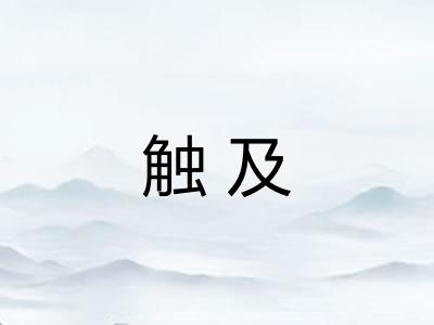 触及