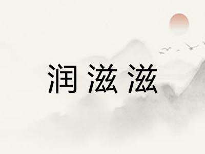 润滋滋