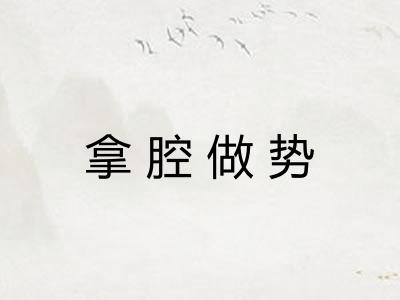 拿腔做势