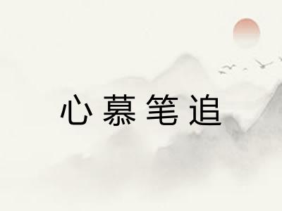 心慕笔追