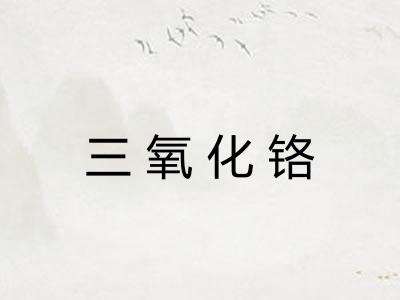 三氧化铬