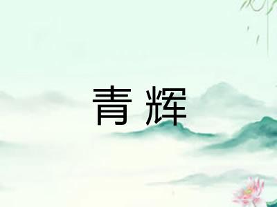青辉