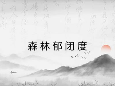 森林郁闭度