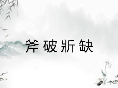 斧破斨缺