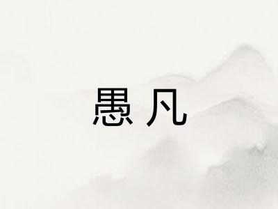 愚凡