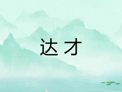 达才