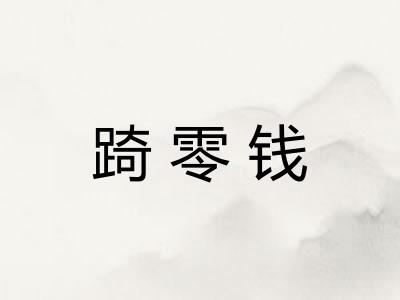 踦零钱